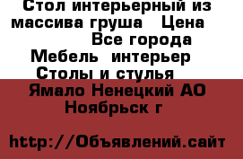 Стол интерьерный из массива груша › Цена ­ 85 000 - Все города Мебель, интерьер » Столы и стулья   . Ямало-Ненецкий АО,Ноябрьск г.